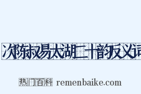 次陈叔易太湖二十韵反义词是什么意思的图片